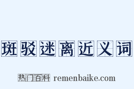 斑驳迷离近义词是什么意思的图片